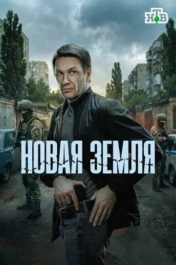 Постер сериалa Новая земля