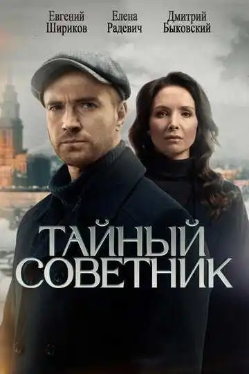 Тайный советник