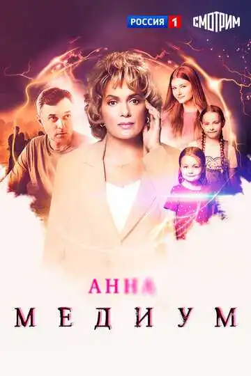 Постер сериалa Анна медиум