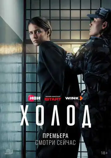 Постер сериала Холод