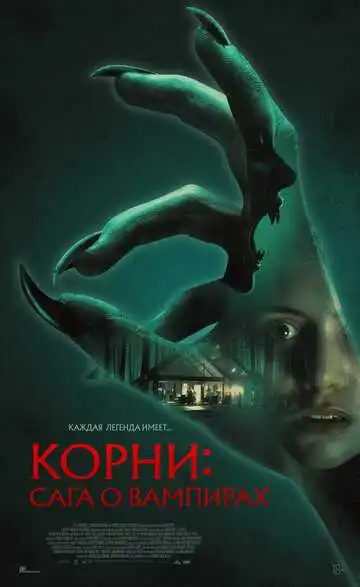 Постер фильма Корни: Сага о вампирах