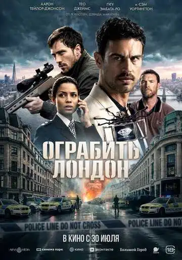 Постер фильмa Ограбить Лондон