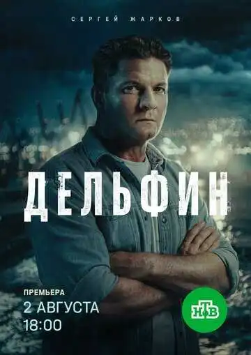 Постер сериалa Дельфин