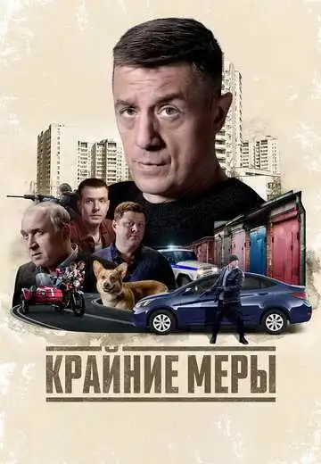 Постер сериала Крайние меры