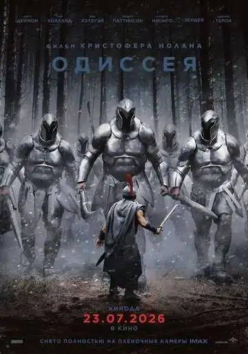 Постер фильма Одиссея