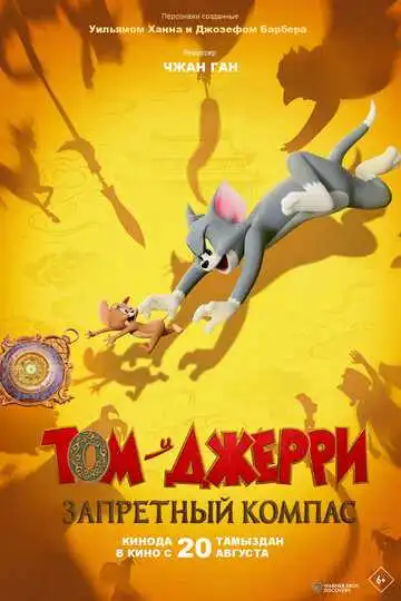 Постер мультфильма Том и Джерри: Запретный компас