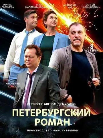 Постер сериала Петербургский роман