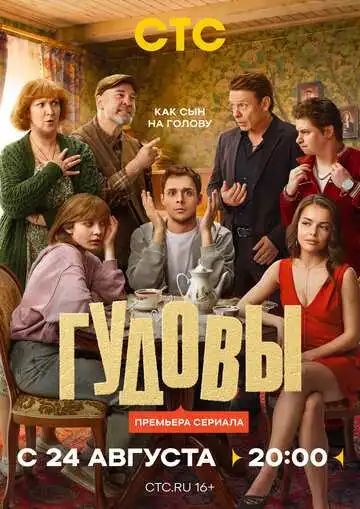Гудовы