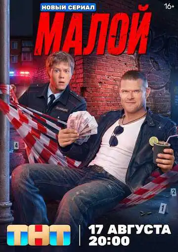 Постер сериала Малой
