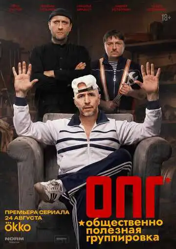 Постер сериала ОПГ