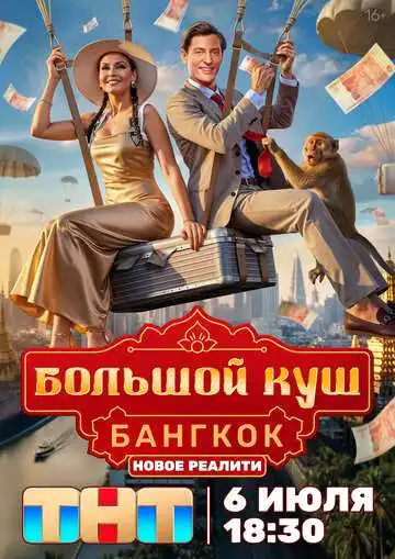 Постер сериала Большой куш. Бангкок